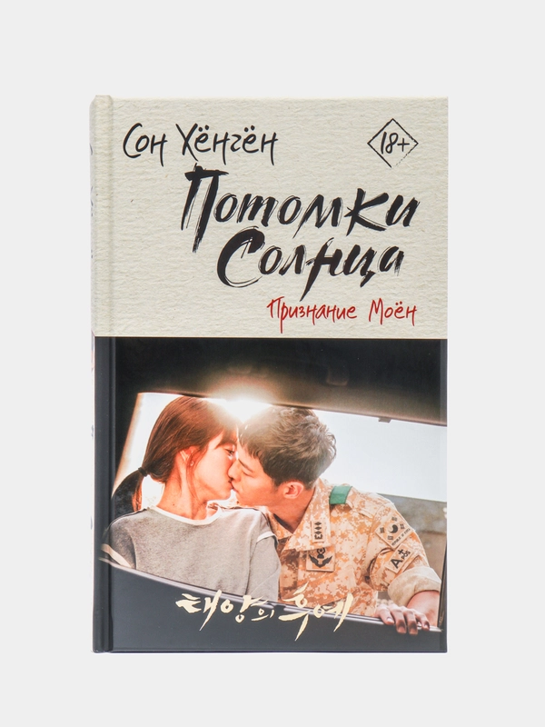 Потомки солнца. Признание Моён, Сон Хёнгён