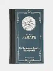 На Западном фронте без перемен, Ремарк Э.М.