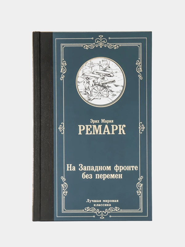 На Западном фронте без перемен, Ремарк Э.М.
