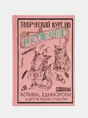 Творческий курс по рисованию. Котики, единороги и другие милые существа, Грей М.