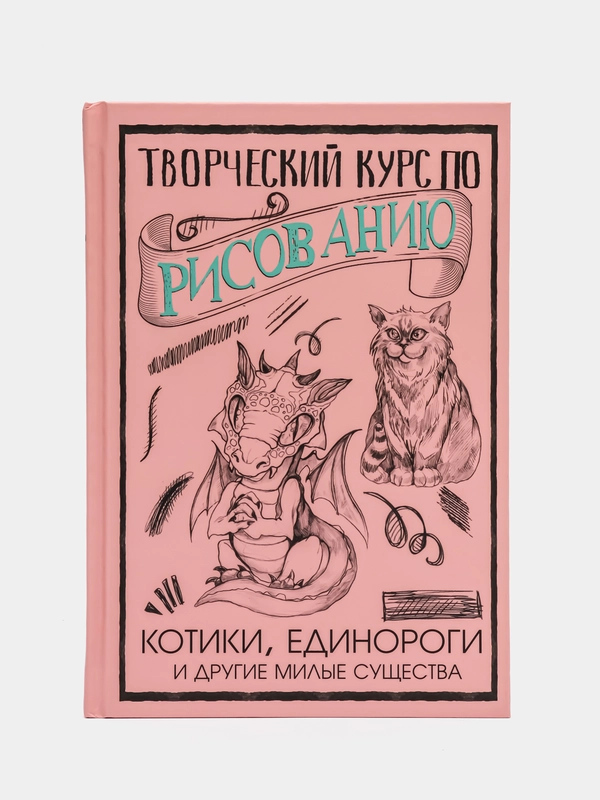 Творческий курс по рисованию. Котики, единороги и другие милые существа, Грей М.