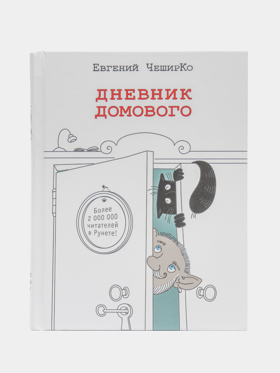 Дневник домового. Анекдот про дневник домового.