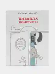 Дневник домового,  Евгений ЧеширКо