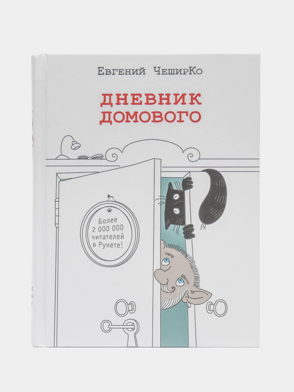 Дневник домового,  Евгений ЧеширКо