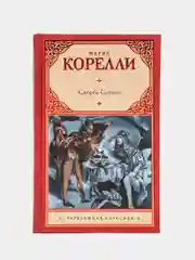 Скорбь Сатаны, Корелли М.
