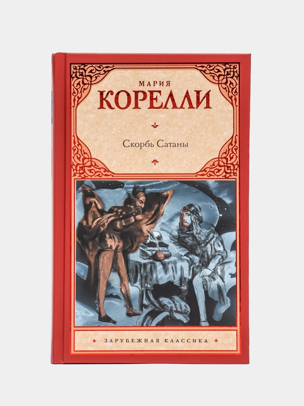 Скорбь Сатаны, Корелли М.