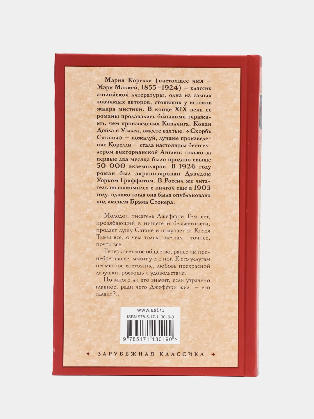 Скорбь Сатаны, Корелли М.