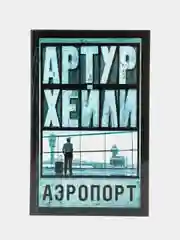 Аэропорт, Хейли А.
