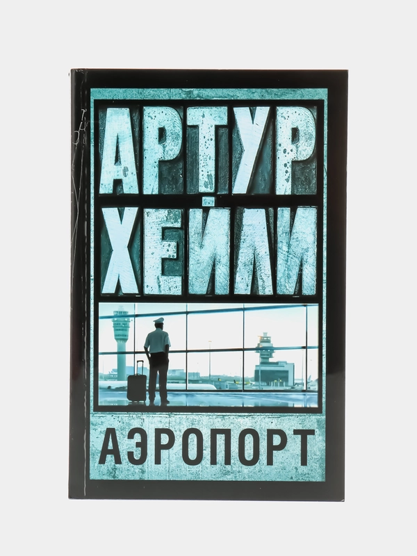 Аэропорт, Хейли А.