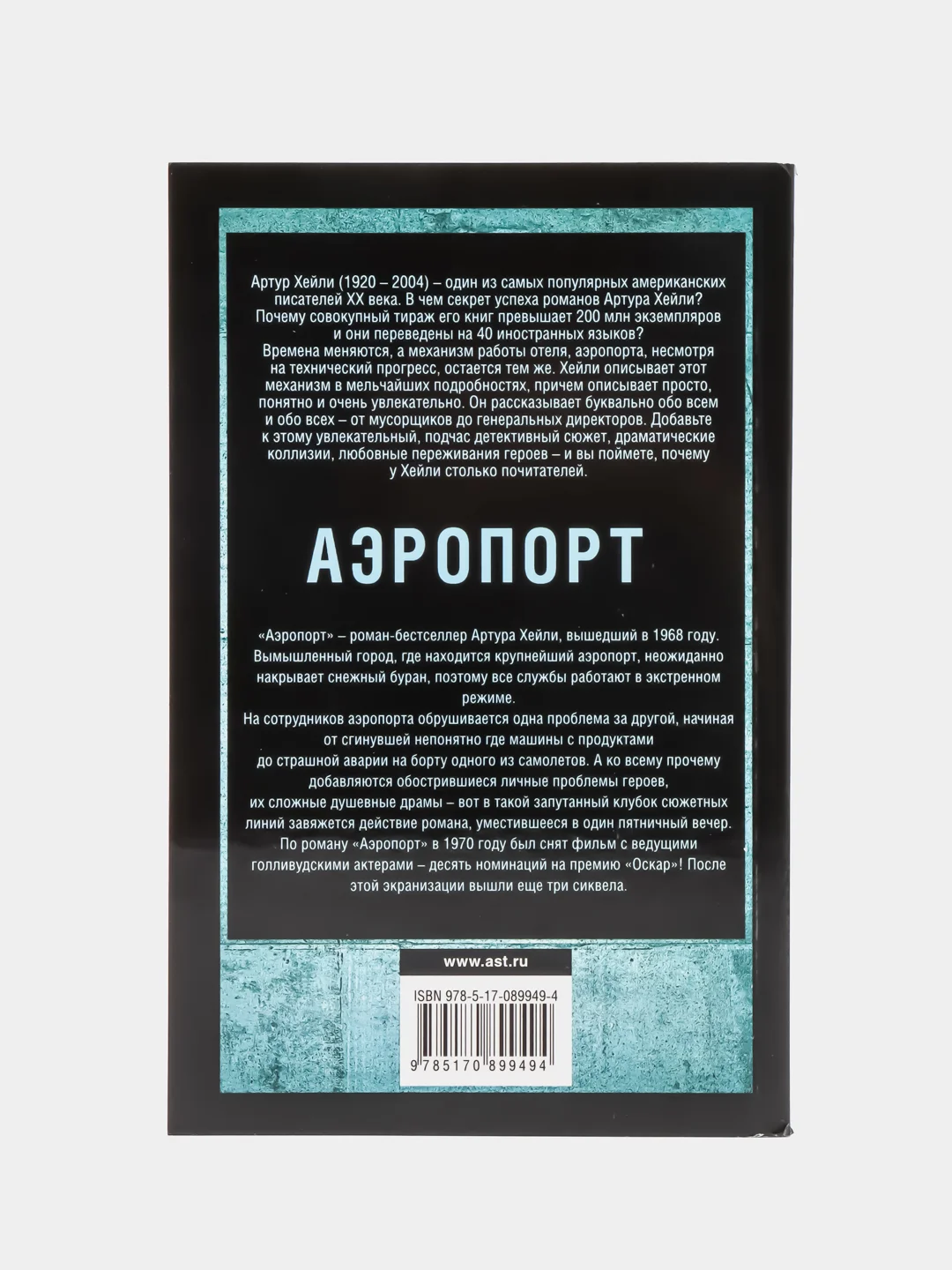 Аэропорт, Хейли А.