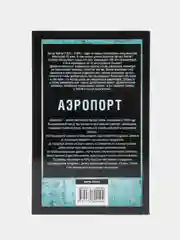Аэропорт, Хейли А.