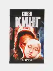 Кэрри, Кинг С.