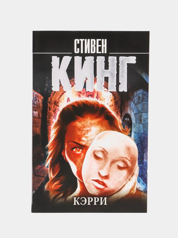 Кэрри, Кинг С.