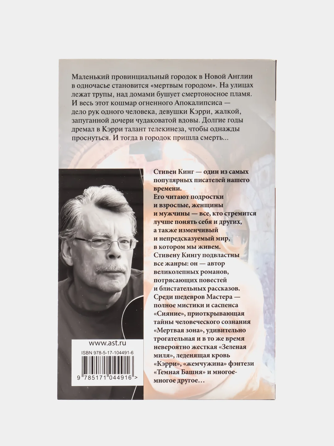 Кэрри, Кинг С.