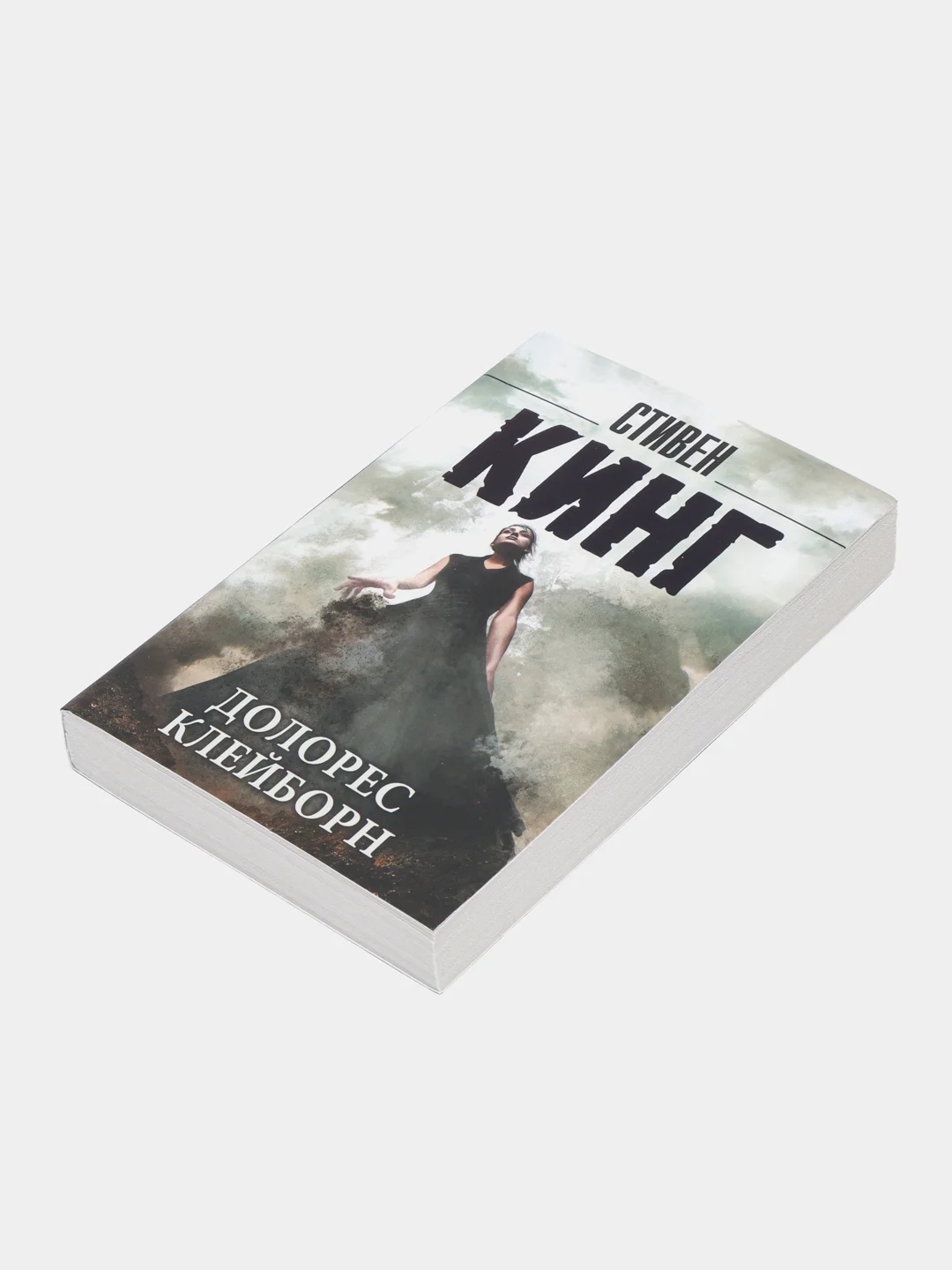 Долорес Клейборн, Кинг С.