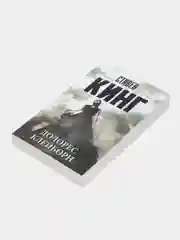 Долорес Клейборн, Кинг С.