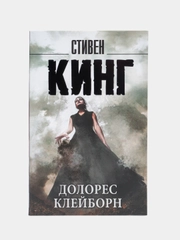 Долорес Клейборн, Кинг С.
