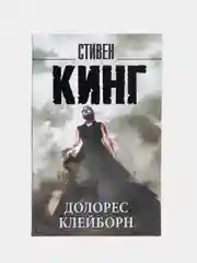 Долорес Клейборн, Кинг С.