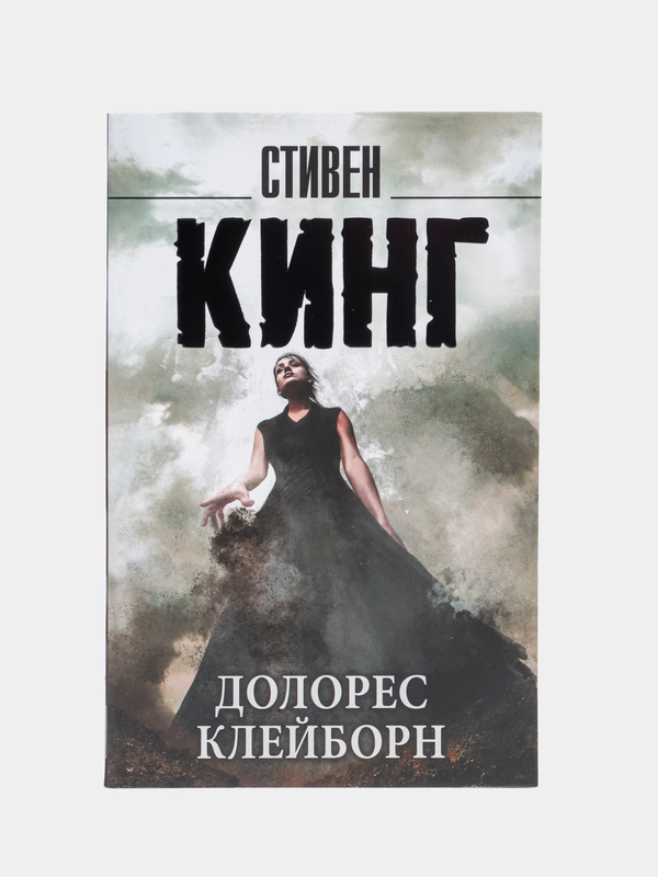 Долорес Клейборн, Кинг С.