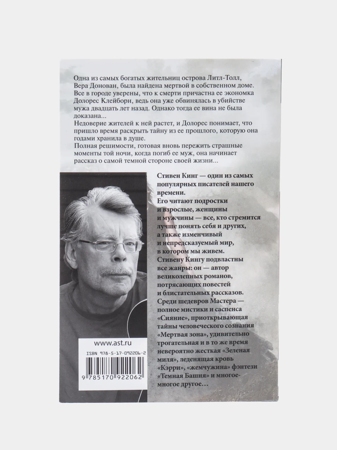 Долорес Клейборн, Кинг С.
