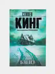 Блейз, Кинг С.