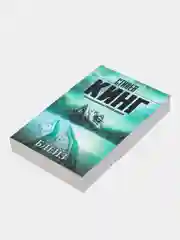 Блейз, Кинг С.