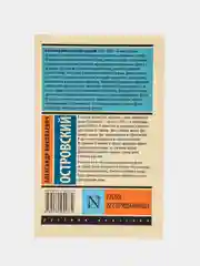 Гроза. Бесприданница, Островский А.Н.