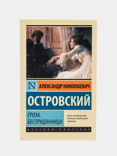 Гроза. Бесприданница, Островский А.Н.