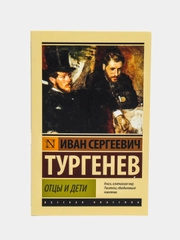 Отцы и дети, Тургенев И.С.
