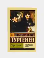 Отцы и дети, Тургенев И.С.