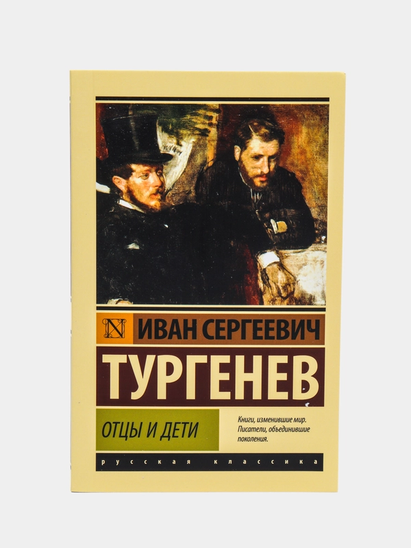 Отцы и дети, Тургенев И.С.