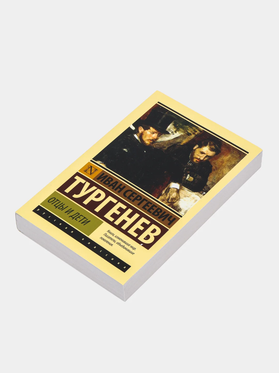 Отцы и дети, Тургенев И.С.