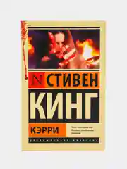 Кэрри, Кинг С.