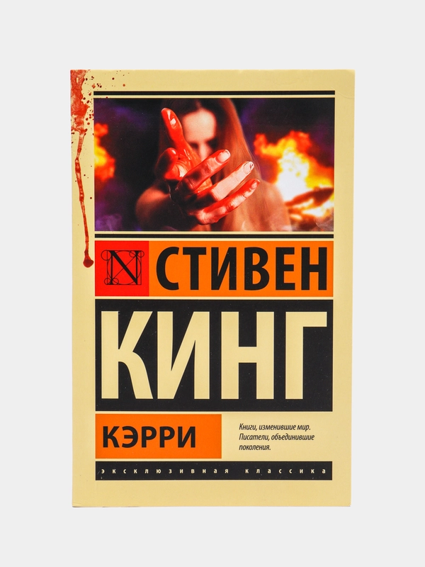 Кэрри, Кинг С.