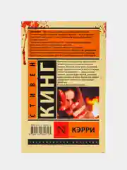 Кэрри, Кинг С.