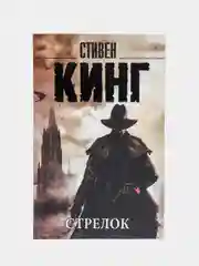 Стрелок, Кинг С.