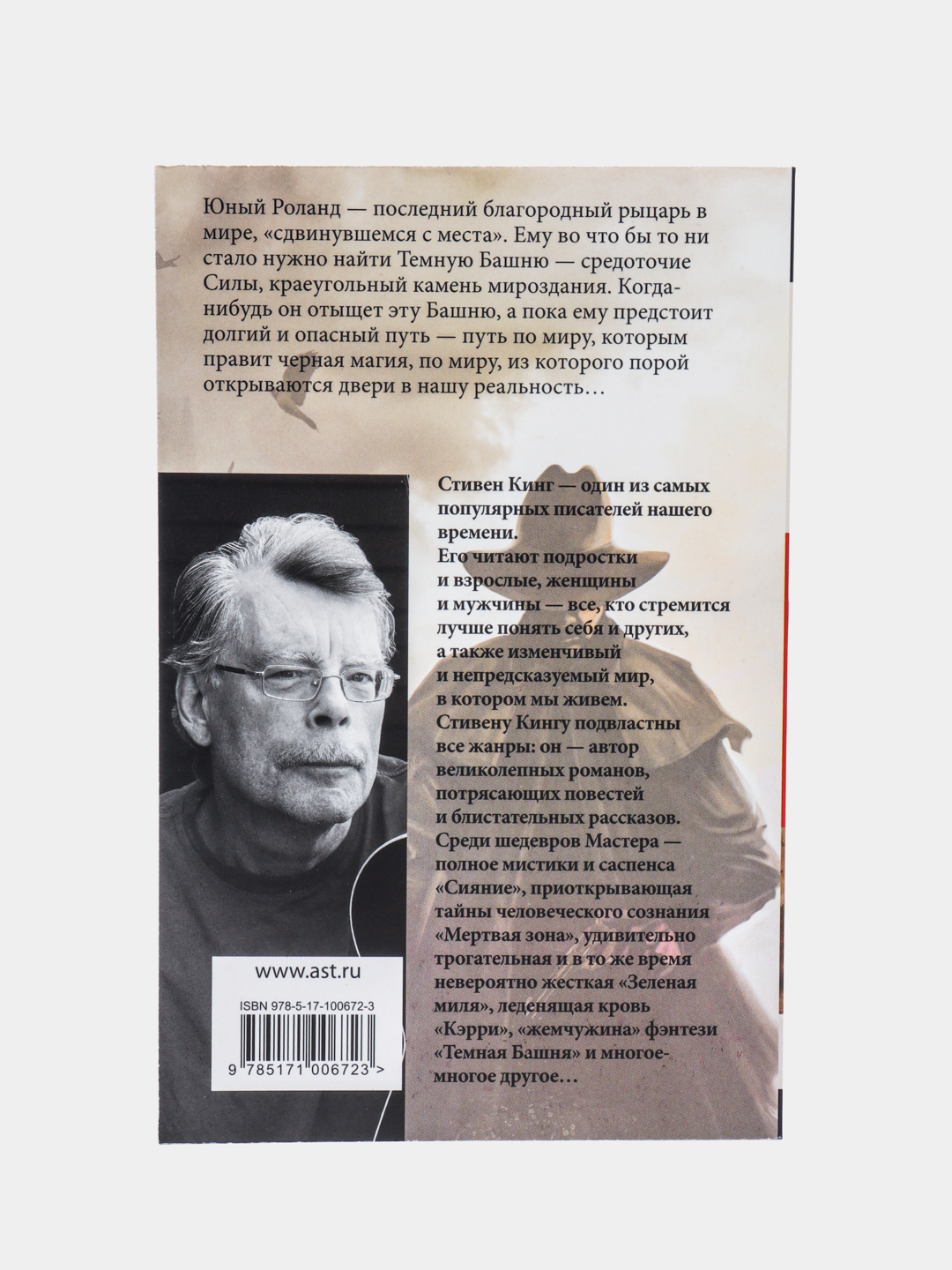 Стрелок, Кинг С. купить по цене 277 ₽ в интернет-магазине Магнит Маркет