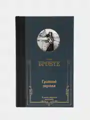 Грозовой перевал, Бронте Э.