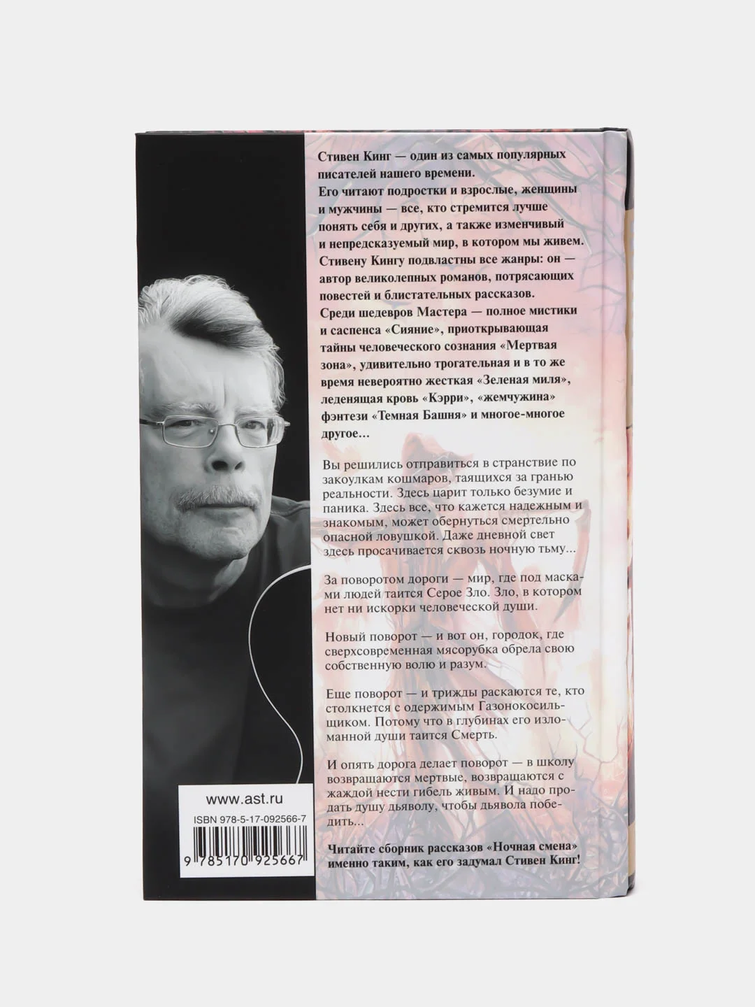 Ночная смена, Кинг С.