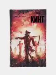 Ночная смена, Кинг С.