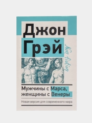 Мужчины с Марса, женщины с Венеры. Новая версия для современного мира, Грэй Джон