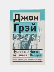 Мужчины с Марса, женщины с Венеры. Новая версия для современного мира, Грэй Джон