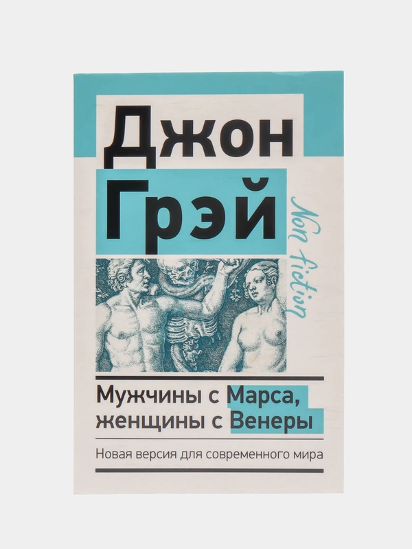 Мужчины с Марса, женщины с Венеры. Новая версия для современного мира, Грэй Джон