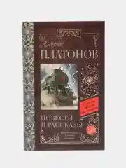 Повести и рассказы
