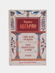 С неба упали три яблока. Люди, которые всегда со мной. Зулали, Абгарян Н.