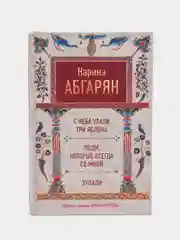 С неба упали три яблока. Люди, которые всегда со мной. Зулали, Абгарян Н.