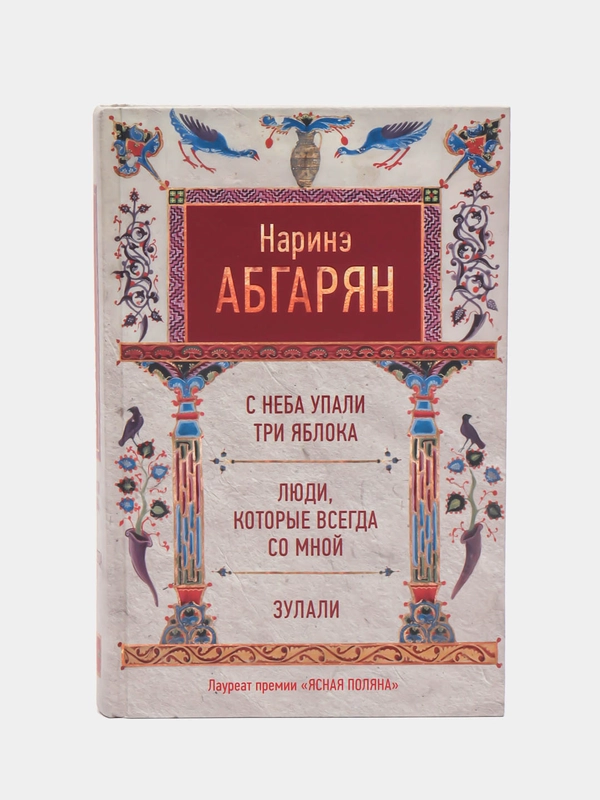 С неба упали три яблока. Люди, которые всегда со мной. Зулали, Абгарян Н.