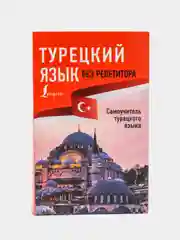 Турецкий язык без репетитора. Самоучитель турецкого языка, Каплан А.