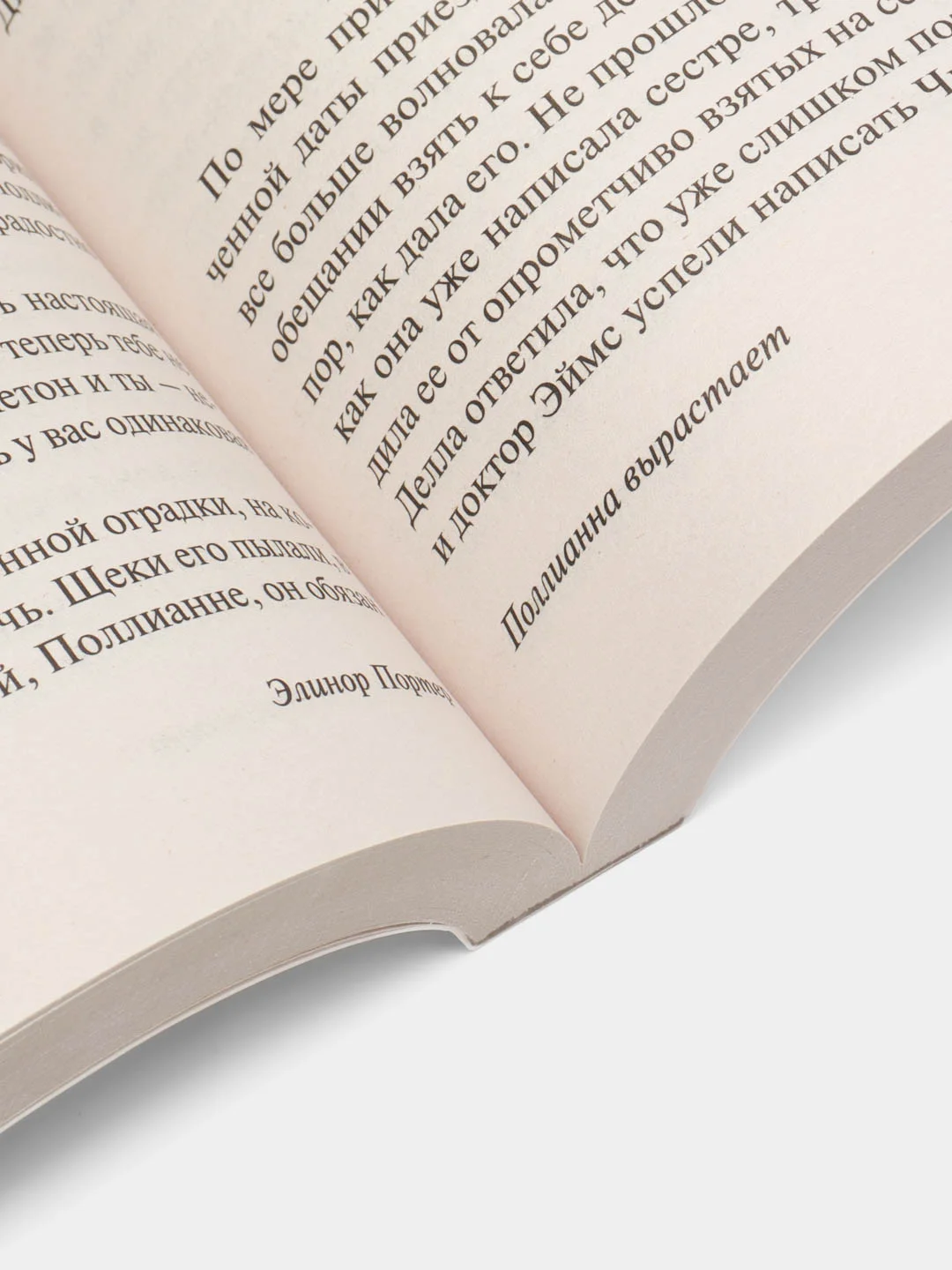 Поллианна. Поллианна вырастает, Портер Э.