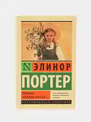 Поллианна. Поллианна вырастает, Портер Э.